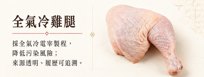 全氣冷雞腿