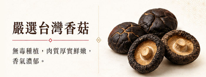 嚴選台灣香菇